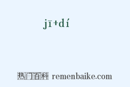 鞿靮是什么意思的图片